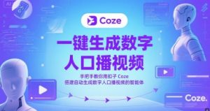 一键生成数字人口播视频，手把手教你用扣子Coze搭建自动生成数字人口播视频的智能体-第一资源库
