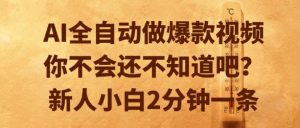 AI全自动做爆款视频,你不会还不知道吧?新人小白2分钟一条【揭秘】-第一资源库