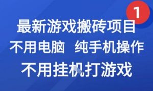 最新游戏搬砖项目，纯手机操作，不用电脑挂G打游戏，网创副业兼职【揭秘】-第一资源库