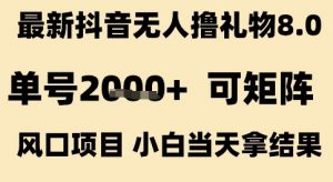 最新抖音无人撸礼物8.0，单号2k+，可矩阵风口项目，小白当天拿结果【揭秘】-第一资源库