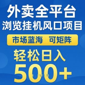 外卖全平台全自动浏览风口项目,市场蓝海,可矩阵,轻松日入5张+【揭秘】-第一资源库