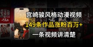 宫崎骏⻛格AI视频,⻜⾏+骑⾏治愈系解锁流量新密码,149条作品涨粉百W-第一资源库
