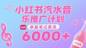 汽水音乐推广计划，无门槛，0粉丝可做，通过小红书发布笔记，单篇笔记最高收益6k+-第一资源库
