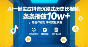 AI一键生成抖音沉浸式历史长视频，条条播放10w+，撸创作者分成和流量收益【揭秘】-第一资源库