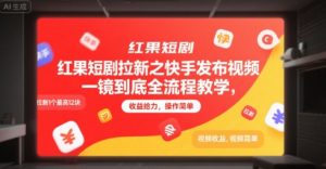 红果短剧拉新之快手发布视频一镜到底全流程教学，拉新1个最高12块，收益给力，操作简单-第一资源库