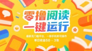 零撸阅读一键运行，最新无门槛平台， 一部手机即可操作，单日收益50-3张【揭秘】-第一资源库