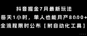 抖音掘金7月最新玩法,每天1小时,单人也能月产8k+,全流程限时公布【揭秘】-第一资源库