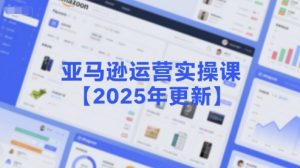亚马逊运营实操课【2025年更新】主要内容包括亚马逊选品策略解析，选品重点方法、新品口诀必学等-第一资源库