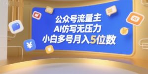 公众号流量主,AI仿写无压力,小白多号月入5位数-第一资源库