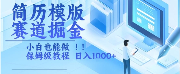 简历模版赛道掘金，小白也能做，保姆级教程，日入1k+【揭秘】-第一资源库