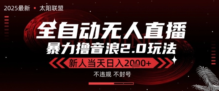 太阳联盟-最新独家2.0技术抖音无人直播撸音浪，黑科技全自动运行，低门槛，新手当天日入2k+【揭秘】-第一资源库