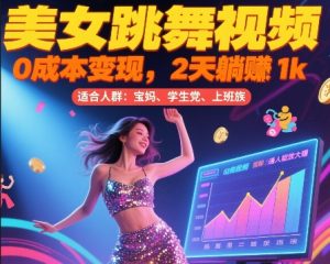 美女跳舞视频,0成本变现,2天躺入1k,普通人也能放大挣【揭秘】-第一资源库