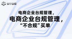 电商企业台规管理，别让你的公司为“不合规”买单-第一资源库