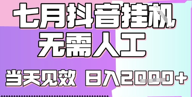 2025七月最新抖音挂G撸金项目，小白当天也能拿结果，单号产出2k+，小白当天上手【揭秘】-第一资源库