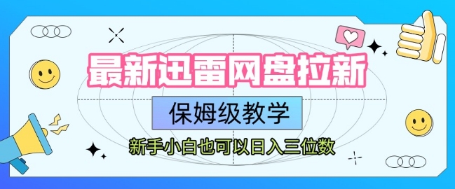 最新迅雷网盘拉新，保姆级教学，新手小白也可以日入三位数-第一资源库