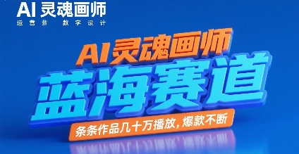 AI灵魂画师，蓝海赛道，条条作品几十W播放，爆款不断-第一资源库