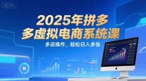2025年拼多多虚拟电商系统课,多店操作,轻松日入多张-第一资源库