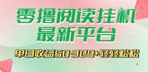 最新零撸阅读挂G平台，一键自动运行，一部手机即可操作，单日收益3张轻轻松松【揭秘】-第一资源库
