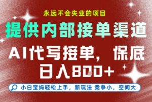 AI代写接单，提供接单渠道，永远不会失业的项目，操作简单容易上手，保底日入8张+【揭秘】-第一资源库