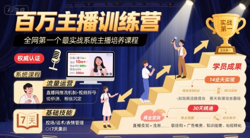 百万主播训练营，全网第一个最实战系统主播培养课程-第一资源库