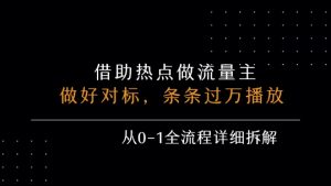 借力热点，乘顺风车玩流量主，条条过万播放， 每月收益5k+，从0-1全流程详细拆解-第一资源库