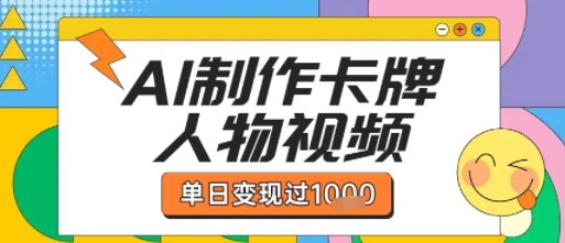 用AI制作卡牌人物双生卡点视频，单日变现1k+，条条点赞过W-第一资源库