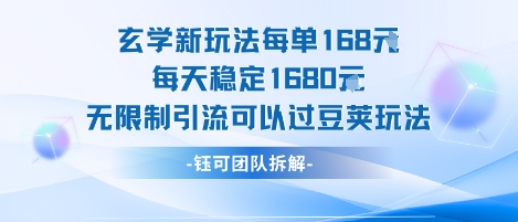 玄学新玩法每单168米每天稳定1680无限制引流可以过豆荚玩法-第一资源库